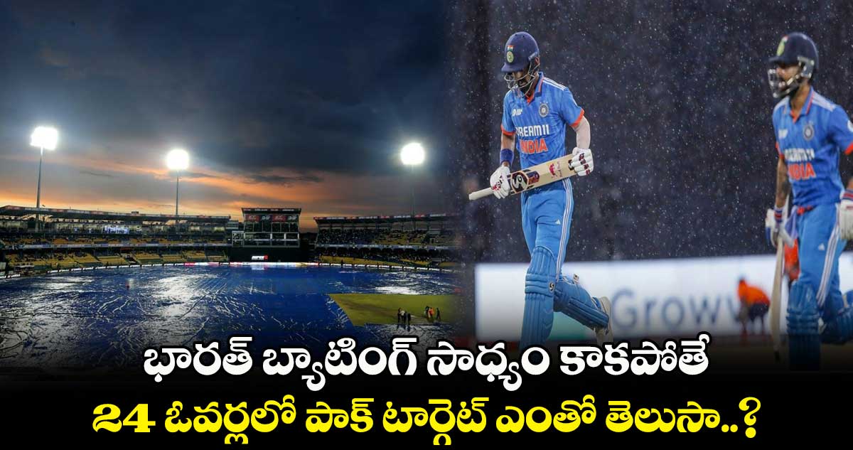 IND Vs PAK : 24 ఓవర్లలో పాక్ టార్గెట్ ఎంతో తెలుసా..?