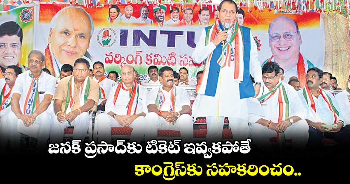 జనక్‌ ప్రసాద్‌కు టికెట్​ ఇవ్వకపోతే కాంగ్రెస్‌కు సహకరించం