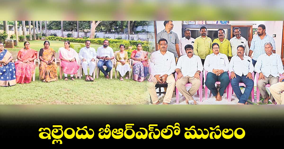 ఇల్లెందు బీఆర్​ఎస్​లో  ముసలం