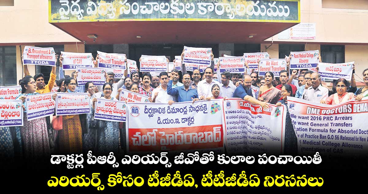 డాక్టర్ల పీఆర్సీ ఎరియర్స్ జీవోతో కులాల పంచాయితీ