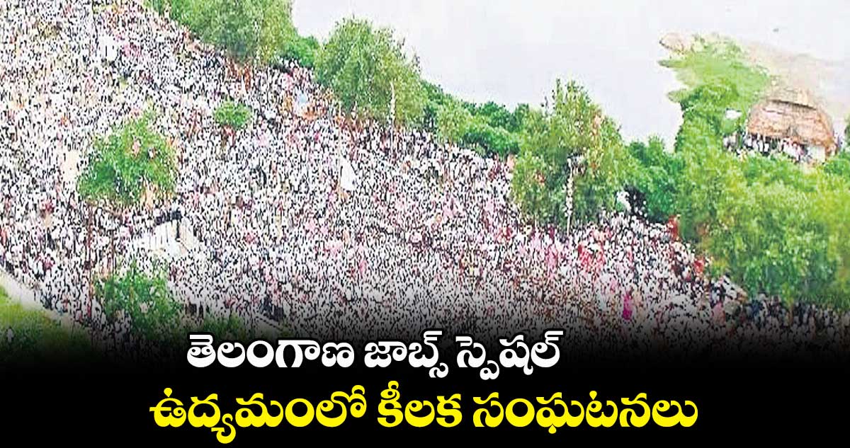 తెలంగాణ జాబ్స్ స్పెషల్ : ఉద్యమంలో కీలక సంఘటనలు