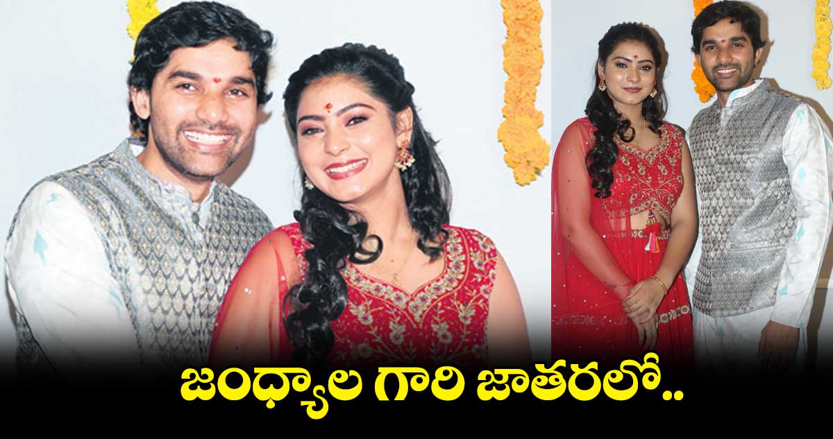 జంధ్యాల గారి జాతరలో..