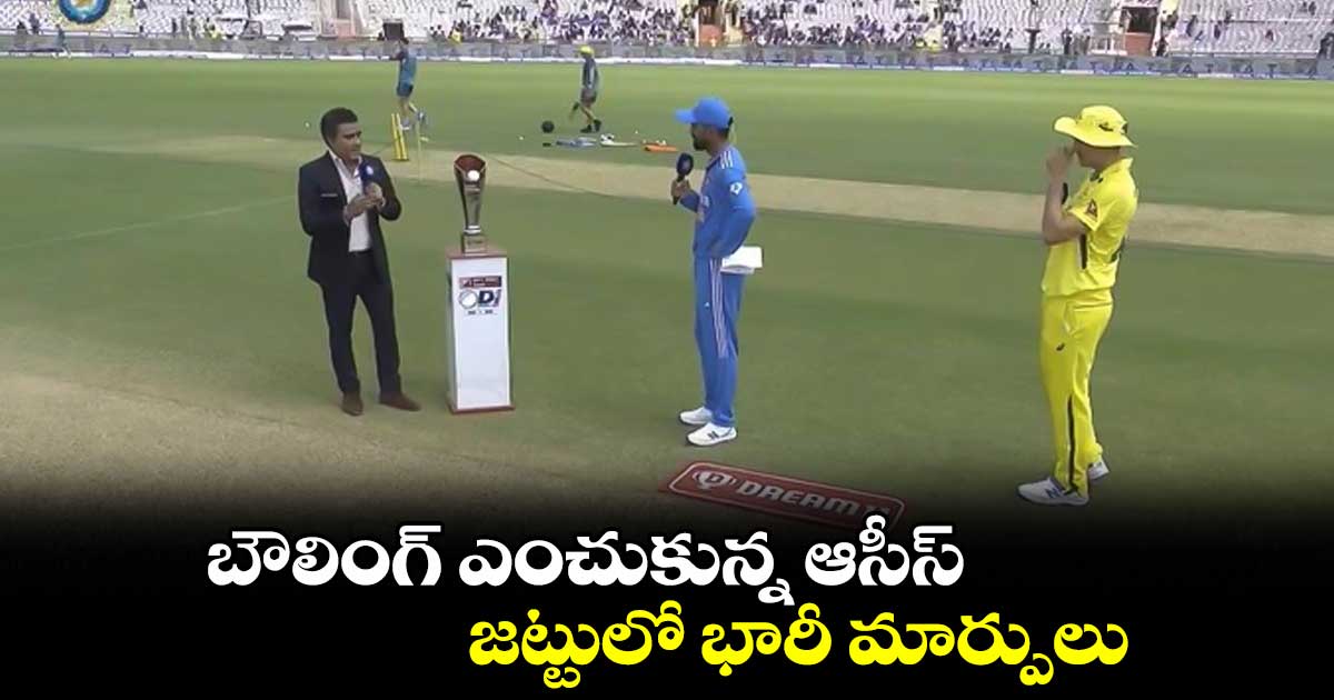 IND vs AUS 2nd ODI: బౌలింగ్ ఎంచుకున్న ఆసీస్.. జట్టులో భారీ మార్పులు