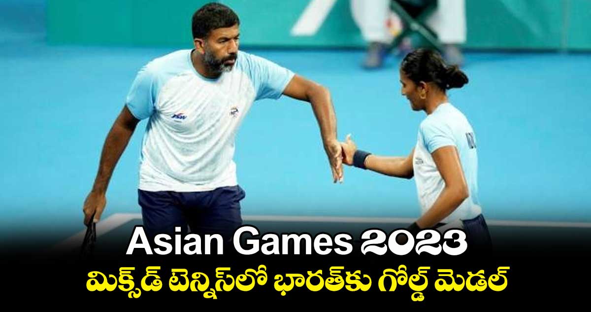 Asian Games 2023:  మిక్స్‌డ్ టెన్నిస్‌లో భారత్‌కు గోల్డ్ మెడల్
