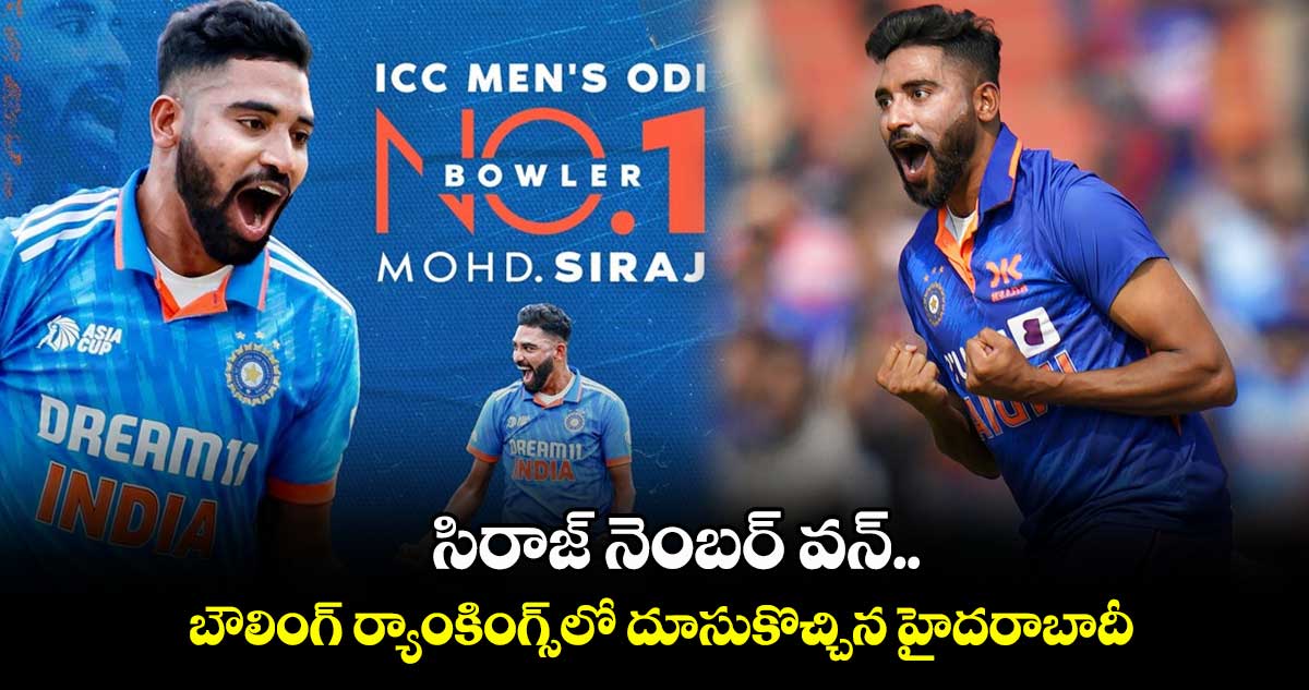 సిరాజ్ నెంబర్ వన్.. బౌలింగ్ ర్యాంకింగ్స్లో దూసుకొచ్చిన హైదరాబాదీ