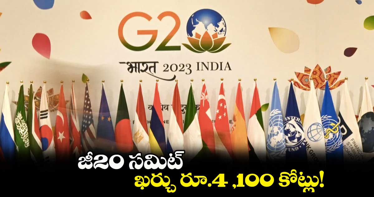 జీ20 సమిట్ ఖర్చు రూ.4 ,100 కోట్లు!