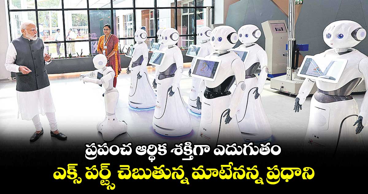 ప్రపంచ ఆర్థిక శక్తిగా ఎదుగుతం : ప్రధాని