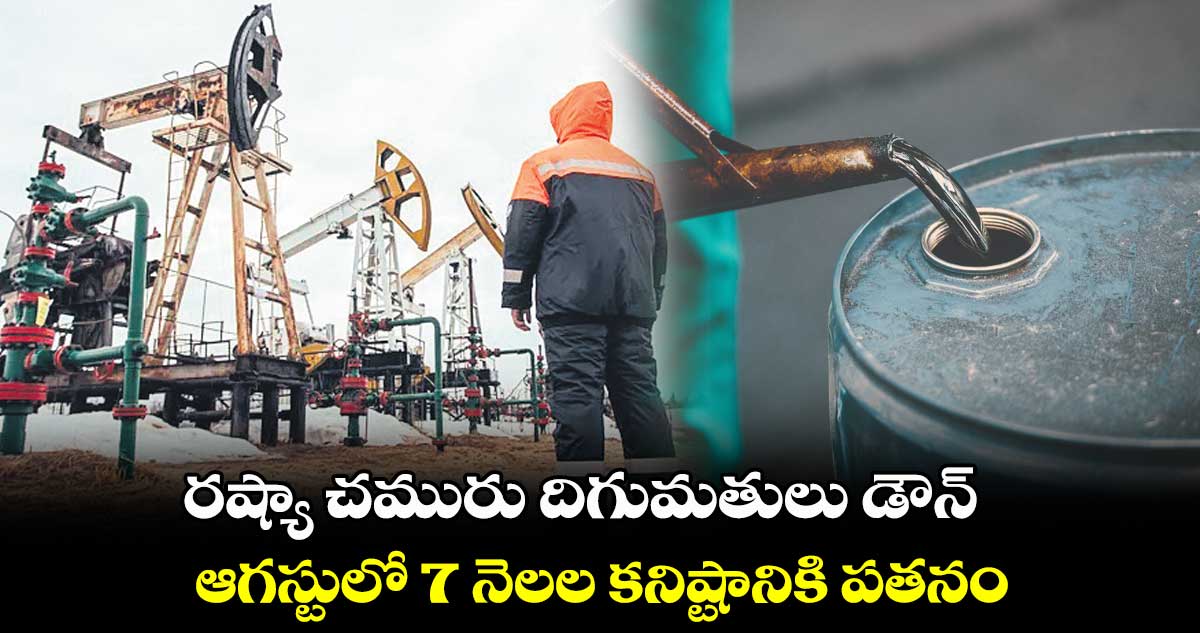 రష్యా చమురు దిగుమతులు డౌన్