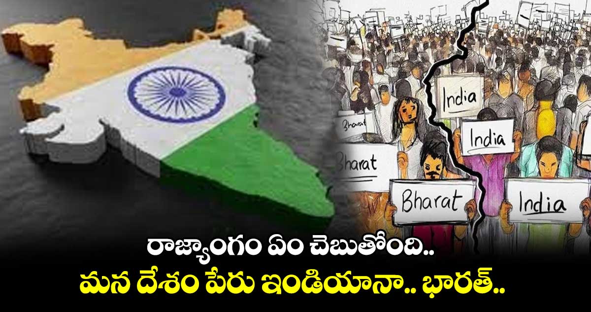 మన దేశం పేరు ఇండియానా.. భారత్.. రాజ్యాంగం ఏం చెబుతోంది..