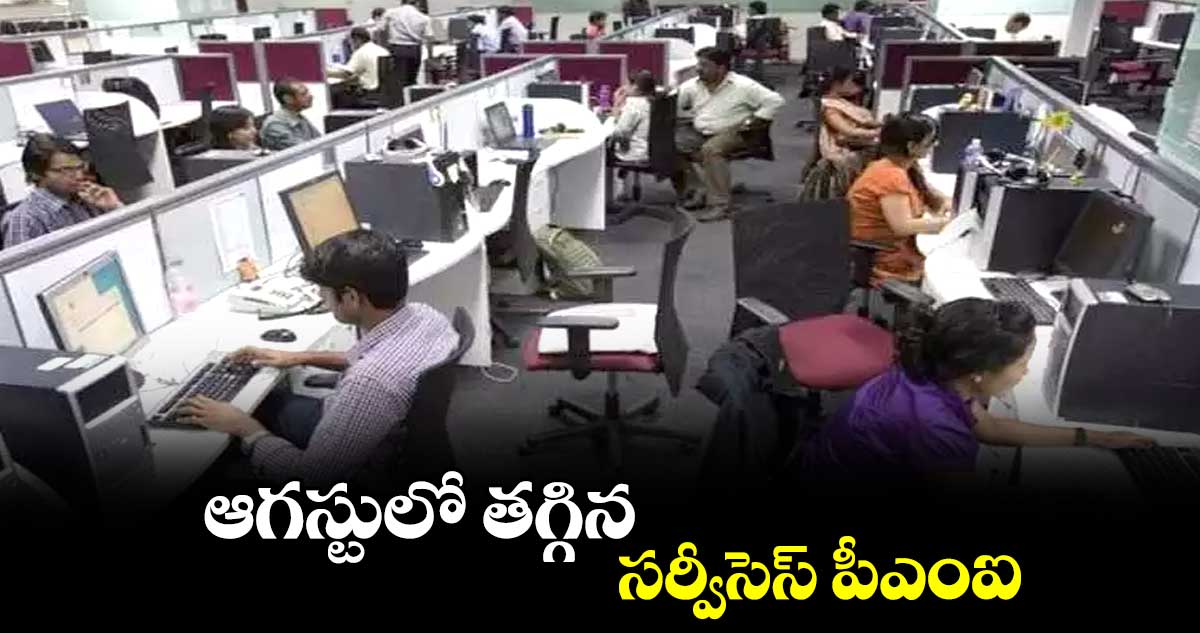 ఆగస్టులో తగ్గిన ..సర్వీసెస్ పీఎంఐ
