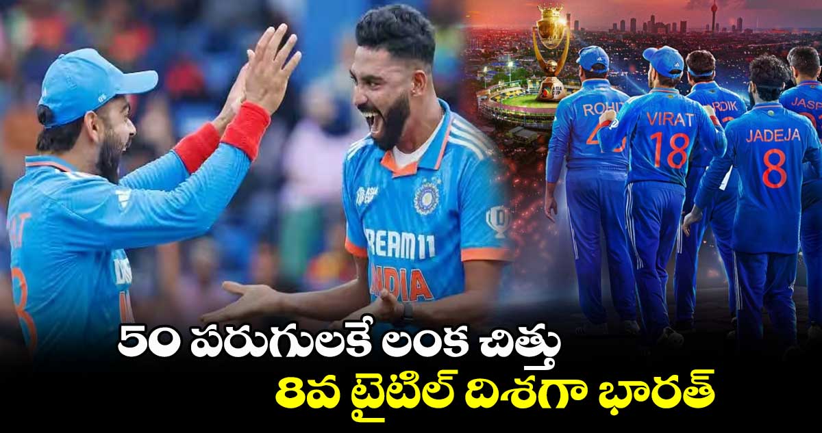 Asia Cup 2023 Final:50 పరుగులకే లంక చిత్తు.. 8వ టైటిల్ దిశగా భారత్  