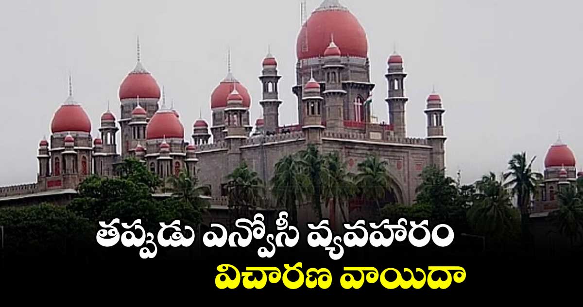 తప్పుడు ఎన్వోసీ వ్యవహారం.. విచారణ వాయిదా