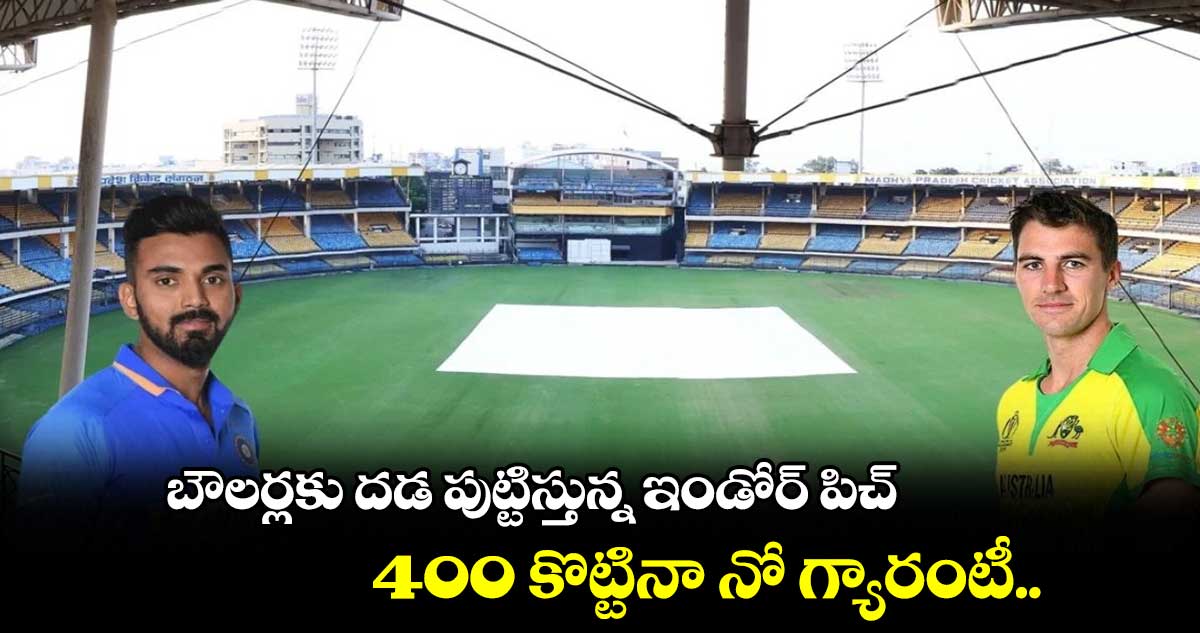 IND vs AUS: బౌలర్లకు దడ పుట్టిస్తున్న ఇండోర్ పిచ్.. 400 కొట్టినా నో గ్యారంటీ..    