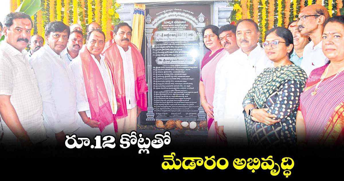 రూ.12 కోట్లతో మేడారం అభివృద్ధి :  ఇంద్రకరణ్ ‌‌‌‌రెడ్డి