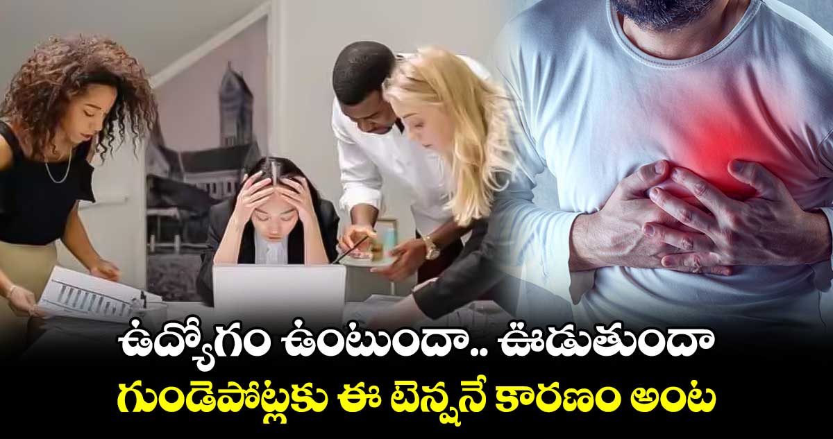 ఉద్యోగం ఉంటుందా.. ఊడుతుందా.. గుండెపోట్లకు ఈ టెన్షనే కారణం అంట..