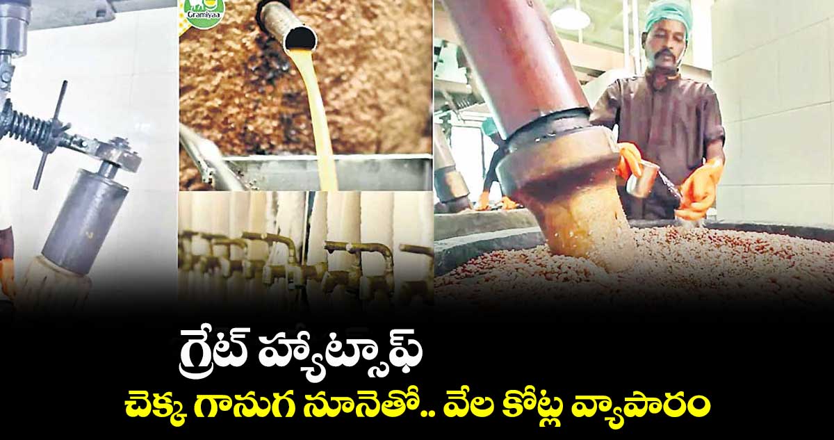 గ్రేట్ హ్యాట్సాఫ్ : చెక్క గానుగ నూనెతో.. వేల కోట్ల వ్యాపారం..