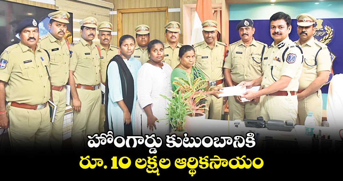 హోంగార్డు కుటుంబానికి .. రూ. 10 లక్షల ఆర్థికసాయం