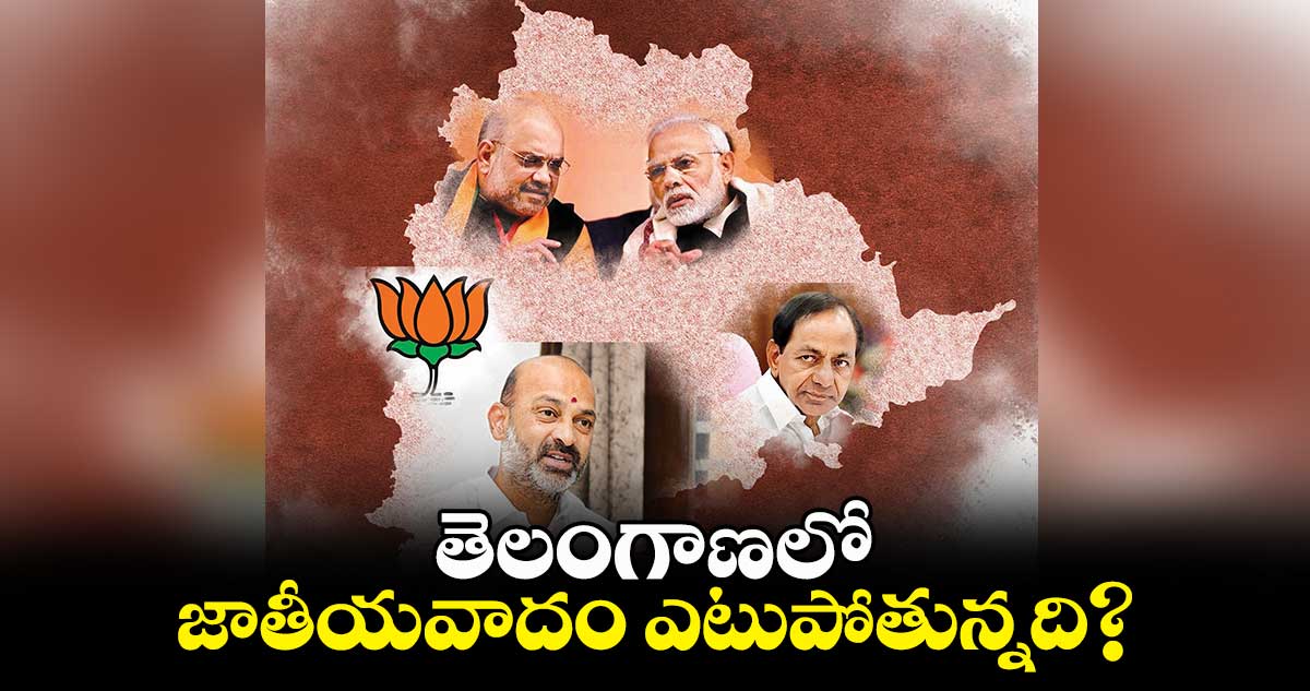 తెలంగాణలో జాతీయవాదం ఎటుపోతున్నది?