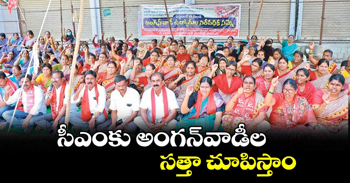 సీఎంకు అంగన్వాడీల సత్తా చూపిస్తాం : పి.జయలక్ష్మి
