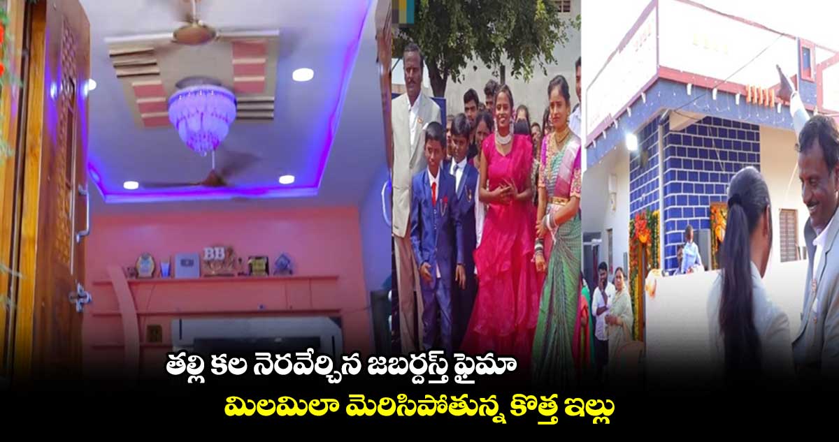 తల్లి కల నెరవేర్చిన జబర్దస్త్ ఫైమా.. మిలమిలా మెరిసిపోతున్న కొత్త ఇల్లు