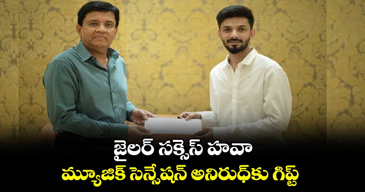  జైలర్ సక్సెస్ హవా..మ్యూజిక్ సెన్సేషన్ అనిరుధ్⁭కు గిప్ట్ 