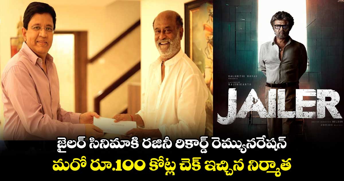 జైలర్ సినిమాకి రజినీ రికార్డ్ రెమ్యునరేషన్.. మరో రూ.100 కోట్ల చెక్ ఇచ్చిన నిర్మాత