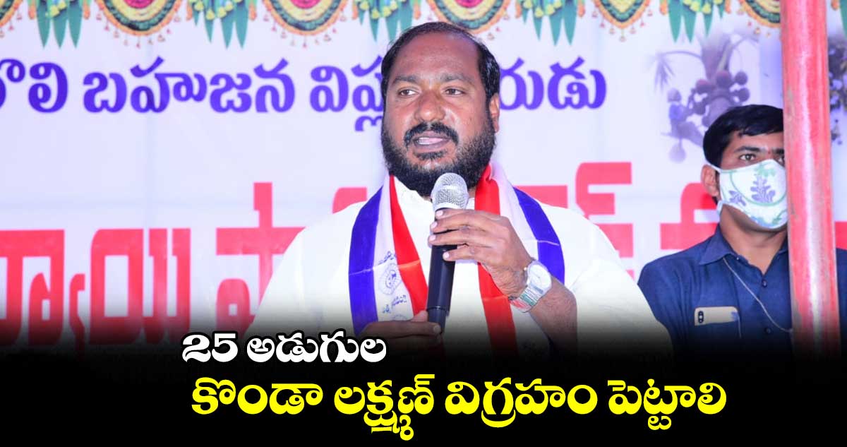 25 అడుగుల కొండా లక్ష్మణ్ విగ్రహం పెట్టాలి : జాజుల శ్రీనివాస్ గౌడ్ డిమాండ్