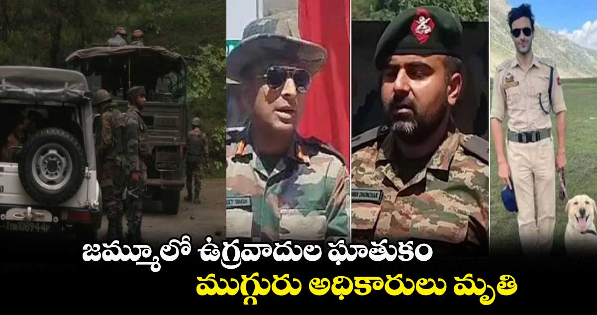 జమ్మూలో ఉగ్రవాదుల ఘాతుకం.. ముగ్గురు అధికారులు మృతి