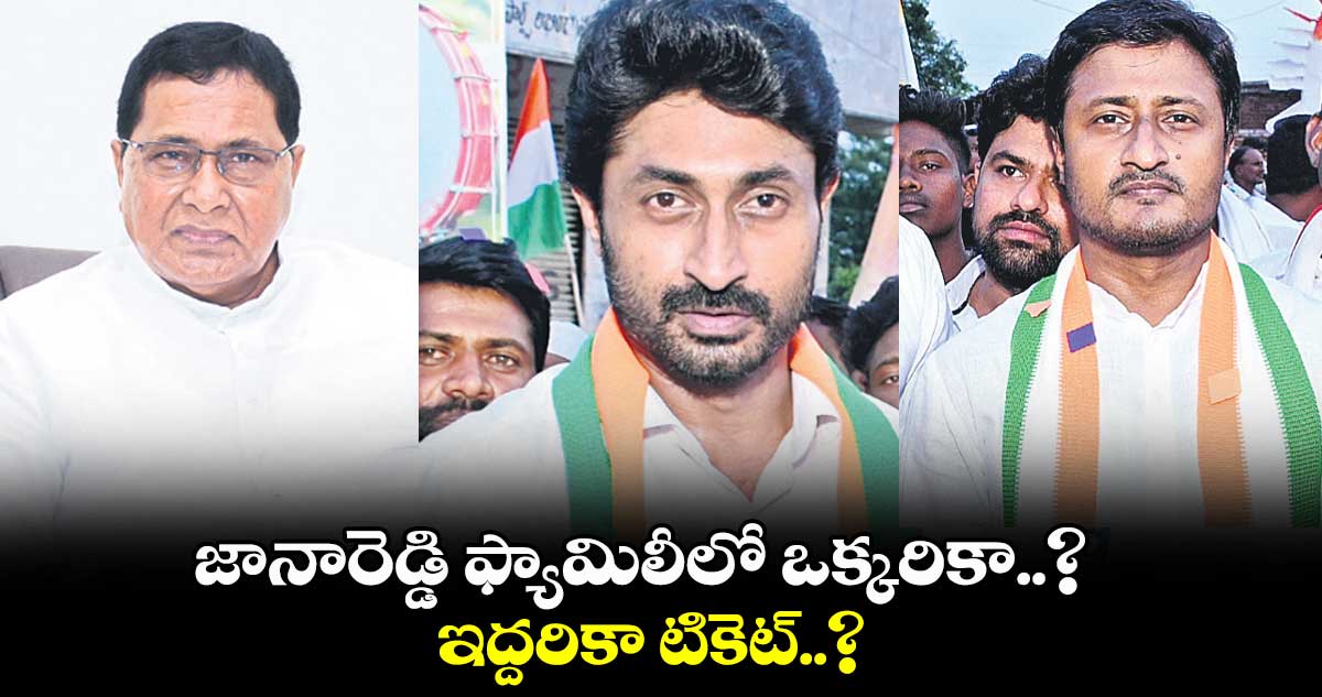 జానారెడ్డి ఫ్యామిలీలో ఒక్కరికా..? ఇద్దరికా టికెట్..?     