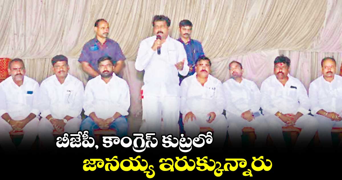 బీజేపీ, కాంగ్రెస్ కుట్రలో జానయ్య ఇరుక్కున్నారు