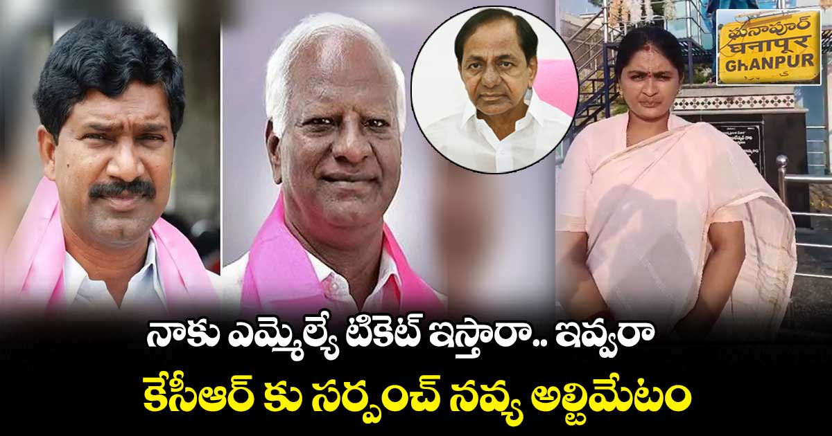 నాకు ఎమ్మెల్యే టికెట్ ఇస్తారా.. ఇవ్వరా : కేసీఆర్ కు సర్పంచ్ నవ్య అల్టిమేటం