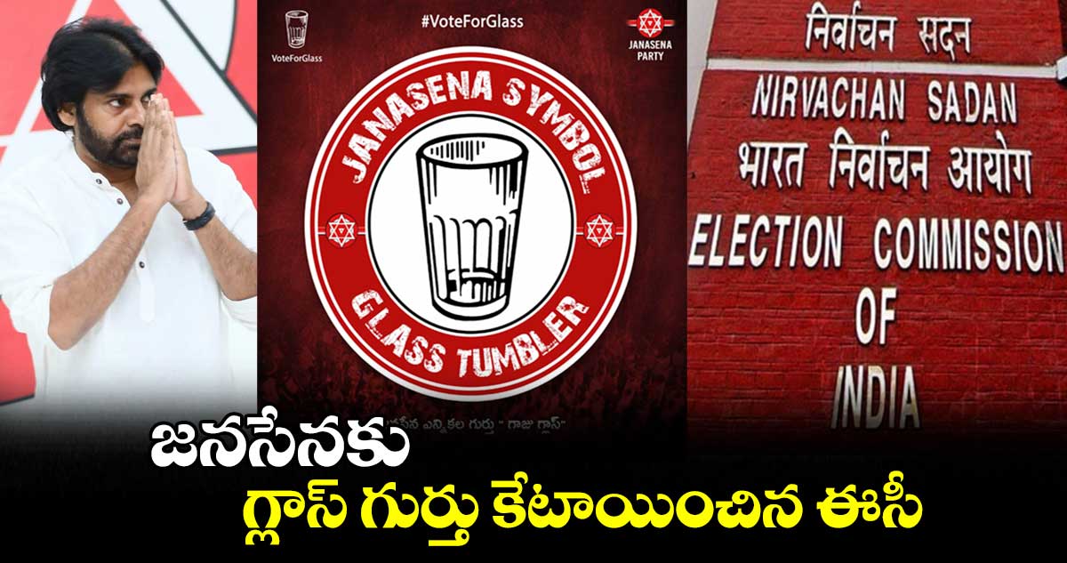 జనసేనకు గ్లాస్ గుర్తు కేటాయించిన ఈసీ