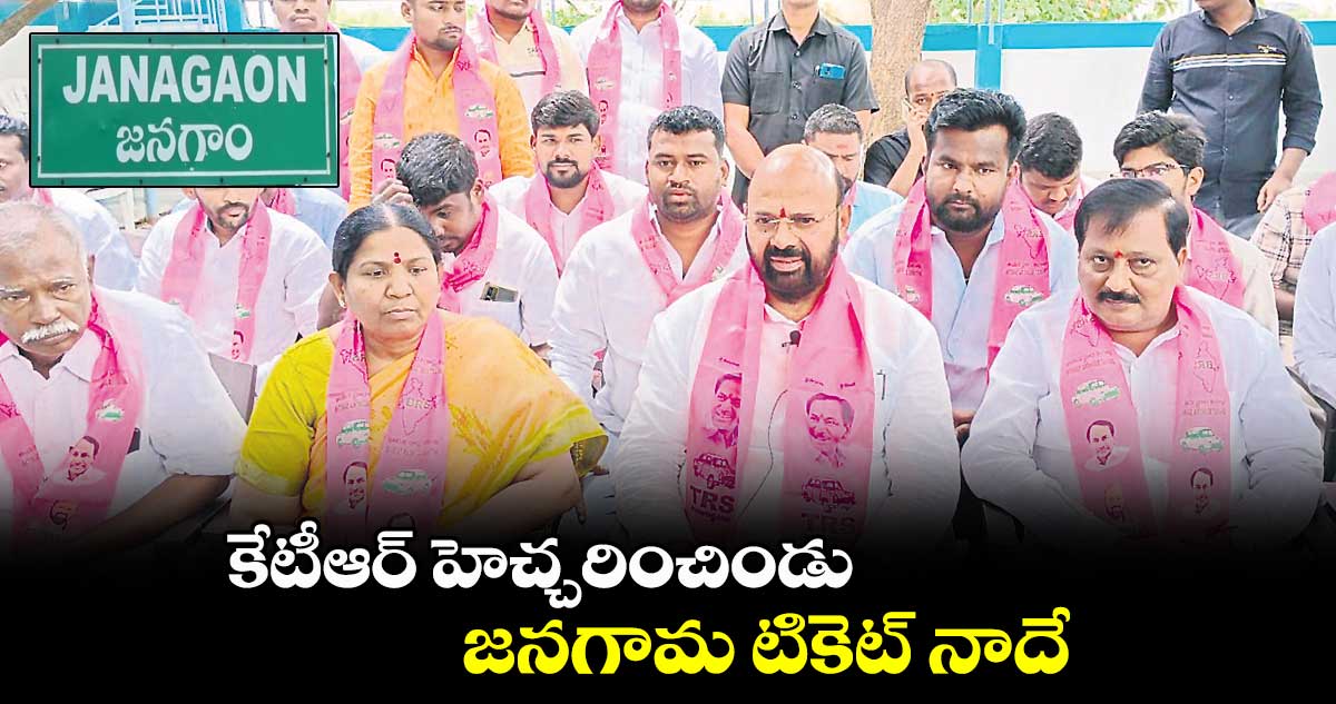 కేటీఆర్ హెచ్చరించిండు.. జనగామ టికెట్ నాదే : ముత్తిరెడ్డి యాదగిరిరెడ్డి
