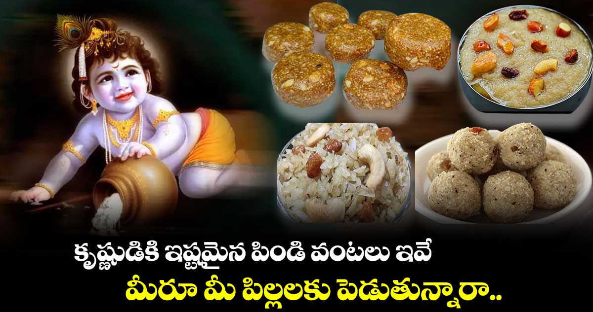 కృష్ణుడికి ఇష్టమైన పిండి వంటలు ఇవే.. మీరూ మీ పిల్లలకు పెడుతున్నారా..