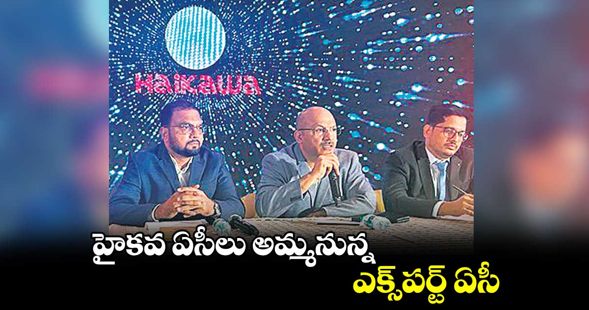 హైకవ ఏసీలు అమ్మనున్న ఎక్స్పర్ట్ ఏసీ