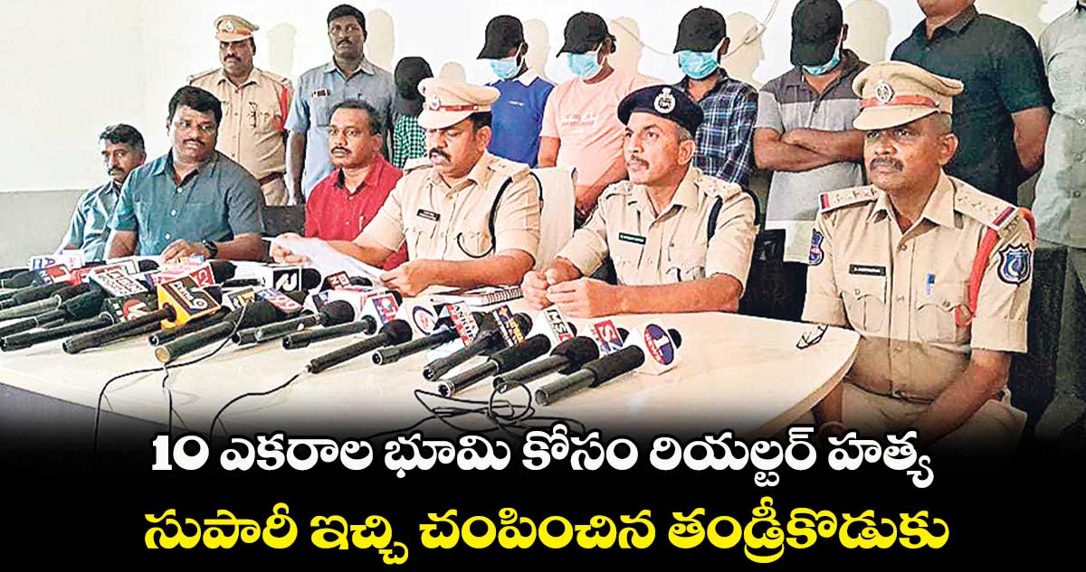 10 ఎకరాల భూమి కోసం రియల్టర్ హత్య.. సుపారీ ఇచ్చి చంపించిన తండ్రీకొడుకు