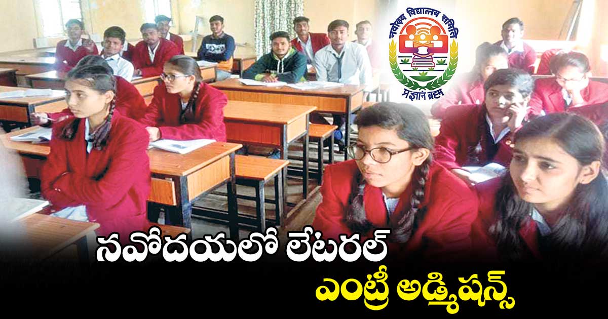 నవోదయలో లేటరల్ ఎంట్రీ అడ్మిషన్స్