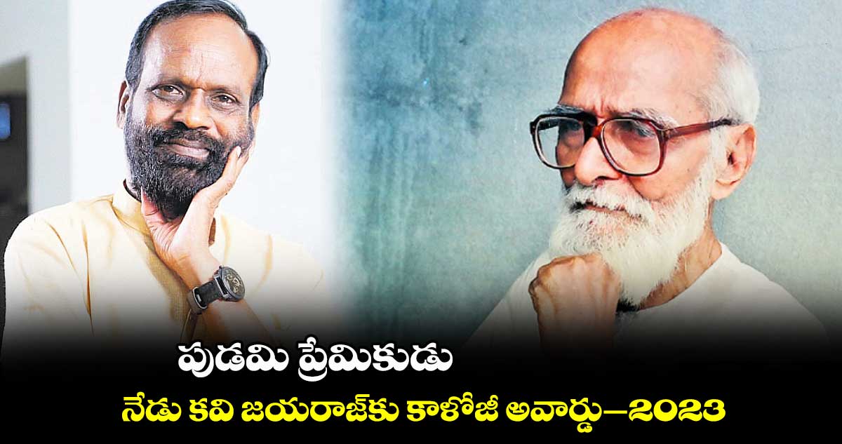 పుడమి ప్రేమికుడు .. నేడు కవి జయరాజ్​కు కాళోజీ అవార్డు‌‌‌‌‌‌–2023 