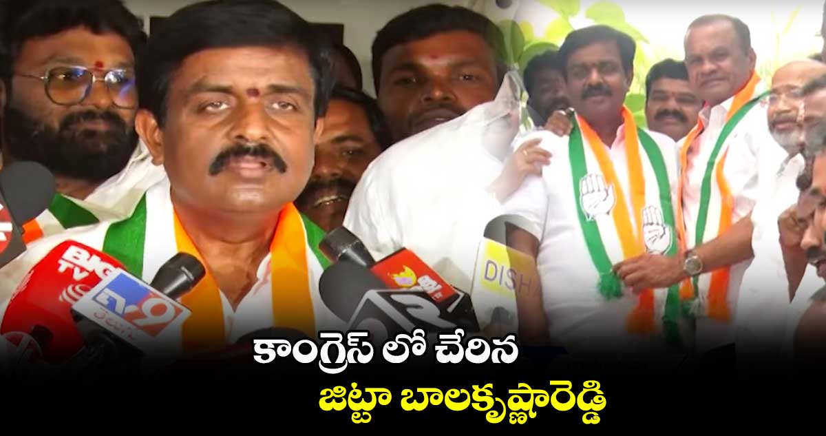 కాంగ్రెస్ లో చేరిన జిట్టా బాలకృష్ణారెడ్డి