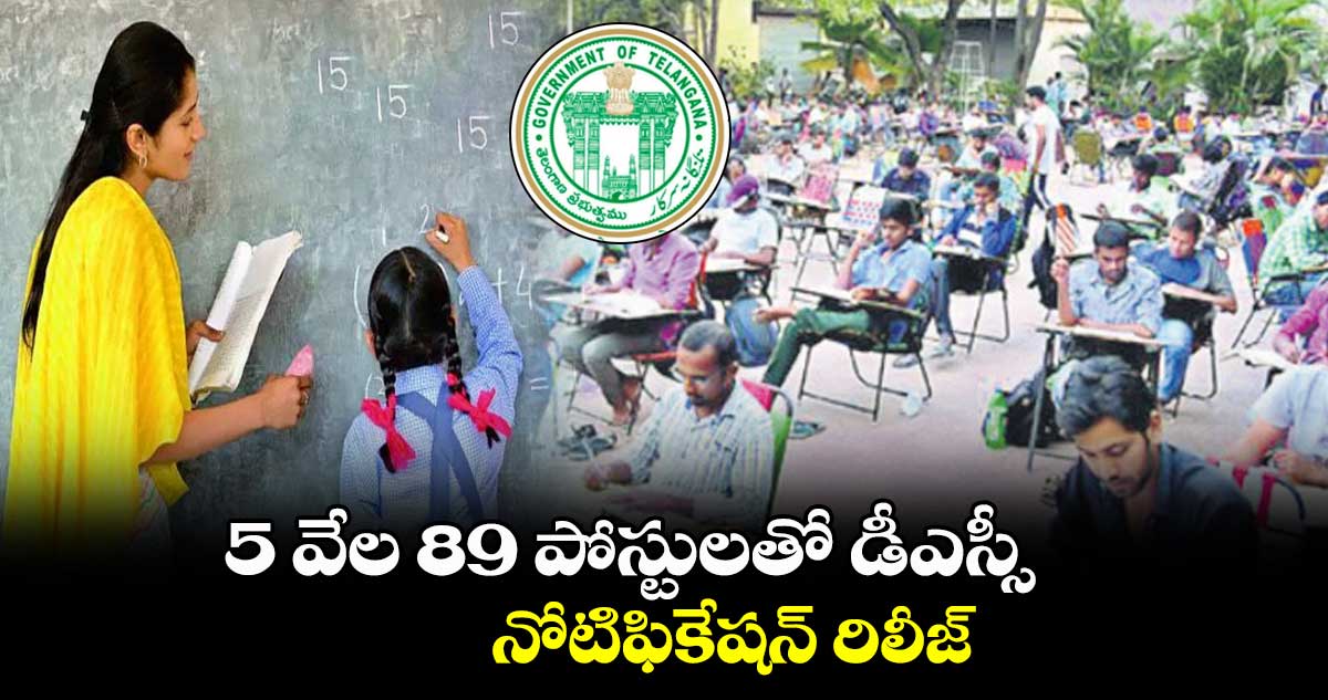5 వేల 89 పోస్టులతో డీఎస్సీ.. నోటిఫికేషన్ రిలీజ్
