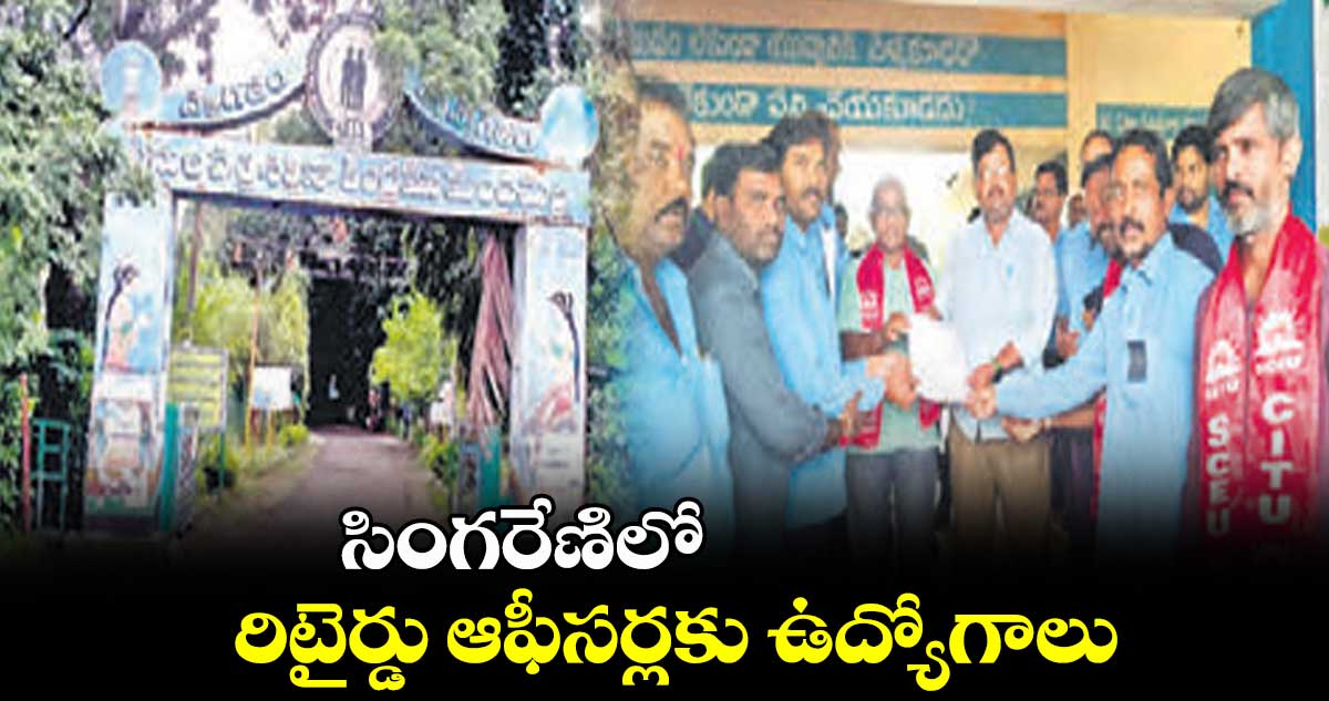 సింగరేణిలో రిటైర్డు ఆఫీసర్లకు ఉద్యోగాలు