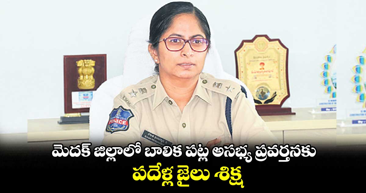 మెదక్​ జిల్లాలో బాలిక పట్ల అసభ్య ప్రవర్తనకు  పదేళ్ల జైలు శిక్ష