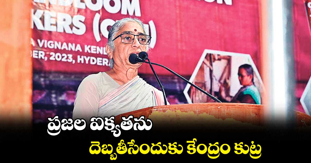 ప్రజల ఐక్యతను ..దెబ్బతీసేందుకు కేంద్రం కుట్ర : కె.హేమలత 