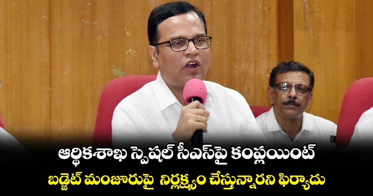ఆర్థికశాఖ స్పెషల్ సీఎస్పై కంప్లయింట్