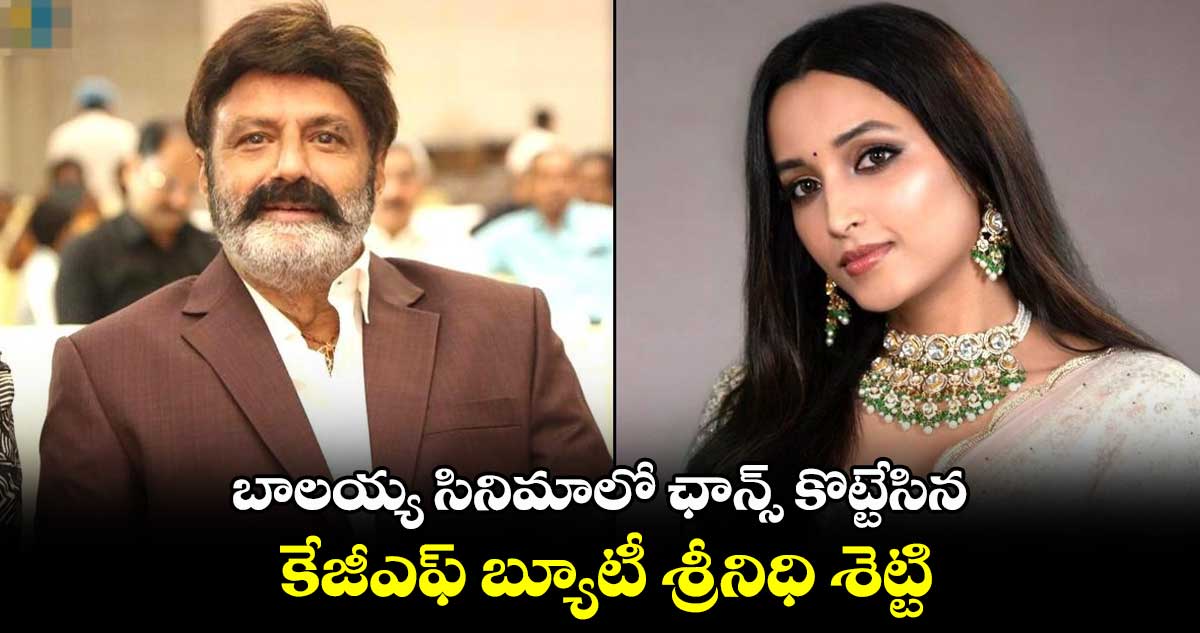 బాలయ్య సినిమాలో ఛాన్స్ కొట్టేసిన కేజీఎఫ్ బ్యూటీ శ్రీనిధి శెట్టి