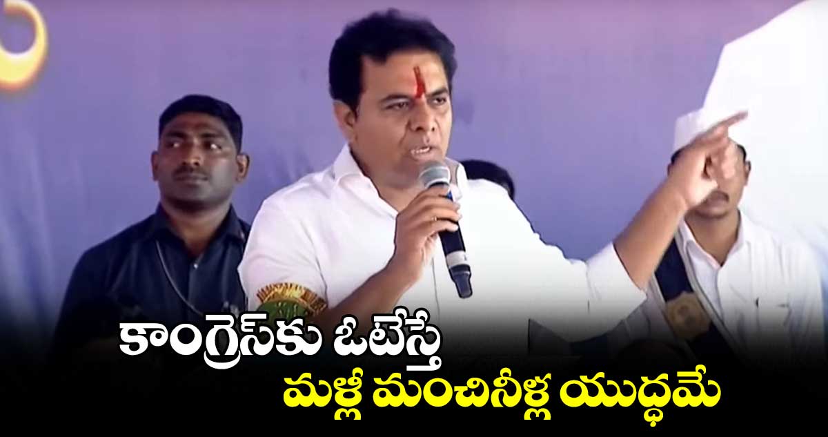 వ్యారంటీ లేని కాంగ్రెస్ గ్యారంటీ ఎలా ఇస్తుంది? : కేటీఆర్