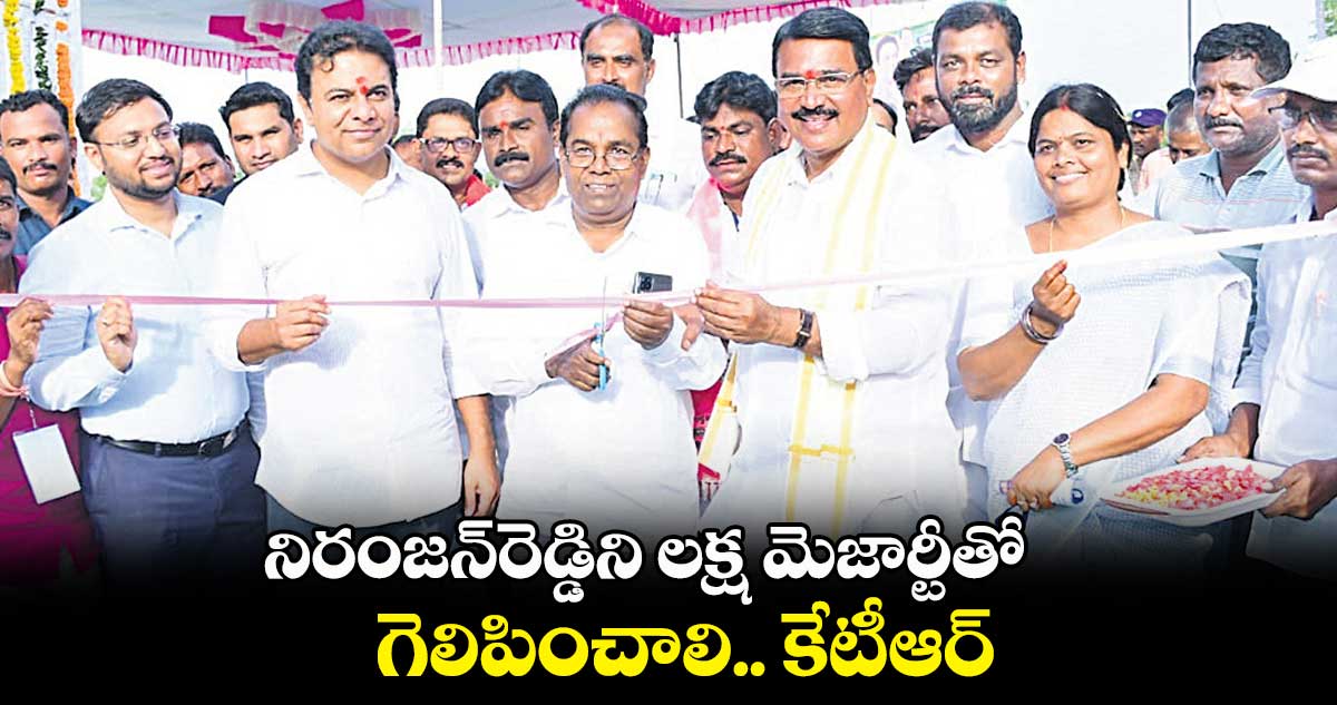 నిరంజన్​రెడ్డిని లక్ష మెజార్టీతో గెలిపించాలి : కేటీఆర్