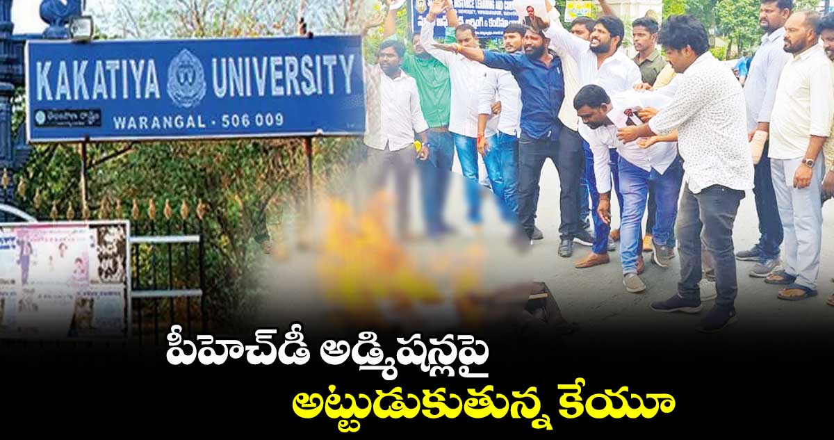 పీహెచ్​డీ అడ్మిషన్లపై అట్టుడుకుతున్న కేయూ