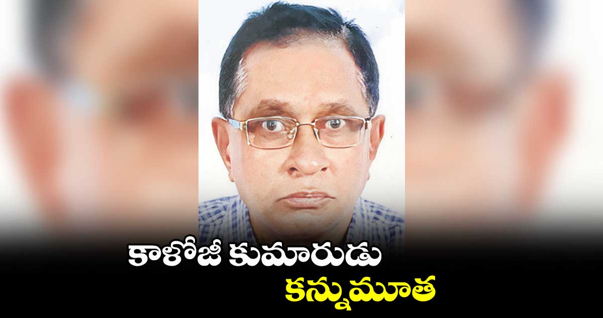 కాళోజీ కుమారుడి కన్నుమూత