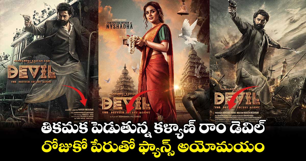 తికమక పెడుతున్న కళ్యాణ్ రాం డెవిల్.. : రోజుకో పేరుతో ఫ్యాన్స్ అయోమయం